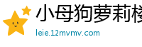 小母狗萝莉楼梯间全程啪啪实录 从一楼被干到顶楼 每步都顶到最深处国产裸聊